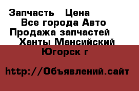Запчасть › Цена ­ 1 500 - Все города Авто » Продажа запчастей   . Ханты-Мансийский,Югорск г.